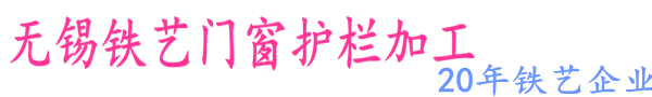 無錫鐵藝護欄廠